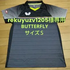 卓球BUTTERFLYユニフォーム【S】