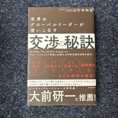 世界のグローバルリーダーが使いこなす交渉の秘訣