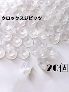 クロックスジビッツ クリア 20個
