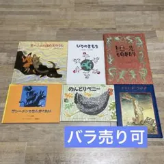 【まとめ売り】絵本6冊セット