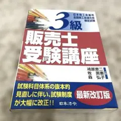 販売士受験講座 3級 問題集 参考書