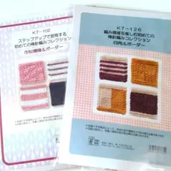 初めての棒針編みコレクション「四角＆ボーダー」「市松模様＆ボーダー」8号針セット