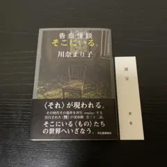 告白怪談 そこにいる。