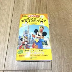 東京ディズニーリゾートナビガイド 2023-2024