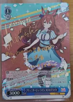 ヴァイスシュヴァルツ ブリュニサージュ・ライン メジロブライト SP サイン入り WS】ブリュニサージュ・ライン メジロブライト(サイン)【SP】UMA