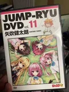 ジャンプ流! DVD vol.11 矢吹健太郎