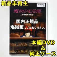 新品未再生　魔女の宅急便　デジタルリマスター版　本編　DVD　国内正規品