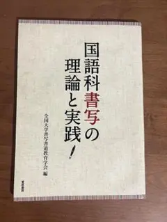 8ὲ῾国語科書写の理論と実践ἯῲἍ 8ὲ῾国語科書写の理論と実践ἯῲἍ 国語科書写の理論と