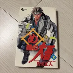 め組の大吾 2