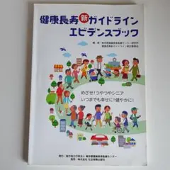 お値下げ2【程度良】健康長寿新ガイドライン エビデンスブック