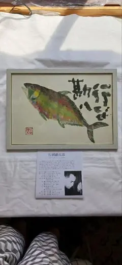片岡鶴太郎の額縁付きの絵(印刷) 送料無料です
