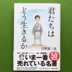 君たちはどう生きるか