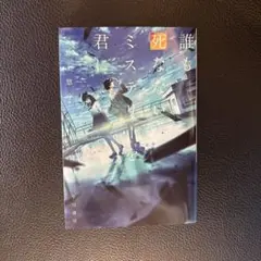 誰も死なないミステリーを君に
