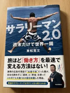 サラリーマン2.0 東松寛文