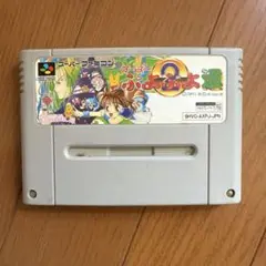 ●すーぱーぷよぷよ2　スーパーファミコン　SFC