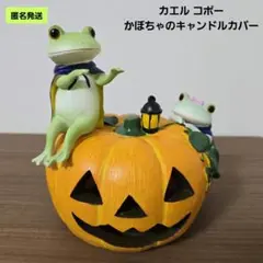 【匿名】カエル コポー かぼちゃのキャンドルカバー 置物 ハロウィン コポミ