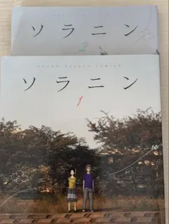 ソラニン　浅野いにお　漫画