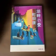 湖畔の愛