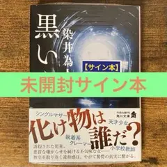 黒い糸 染井為人 サイン本 新品未開封・未読