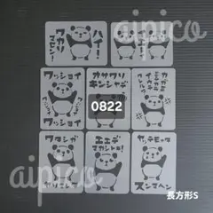 [0822] ステンシルシート 長方形S 8枚セット