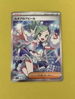 ルチアのアピール　SR