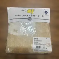 miffy 抗菌枕カバー ベージュ 約96×34cm