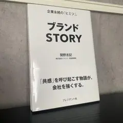 ブランド STORY プレジデント社