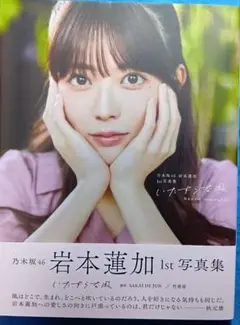 乃木坂46　岩本蓮加　写真集　『いたずらな風』　2024年11月初版　帯有り