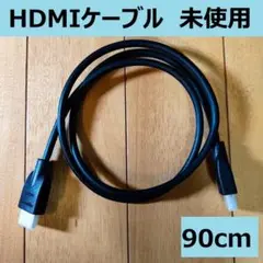 HDMIケーブル　未使用