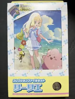 リーリエ コレクションファイルセット 【未開封品】