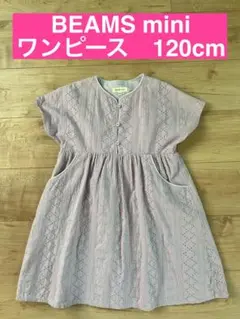 【美品】BEAMS mini ワンピース 120cm