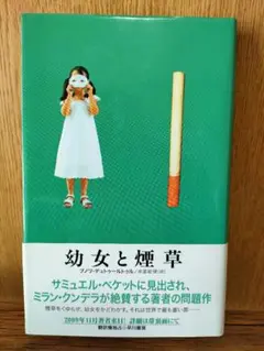 幼女と煙草