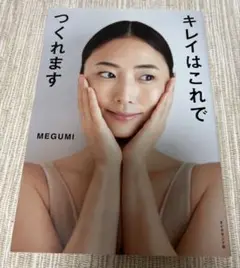 キレイはこれでつくれます MEGUMI