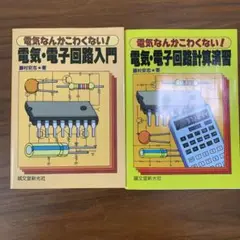 電気・電子回路入門書 計算演習 二冊セット
