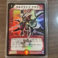 【プロモ】デュエルマスターズ　ガルクライフ・ドラゴン