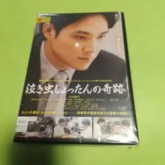 泣き虫しょったんの奇跡 DVD 未開封