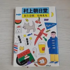 村上朝日堂 村上春樹著 安西水丸イラスト