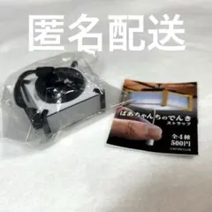 新品未使用　ばあちゃんちのでんき　ガチャ　 ブラック