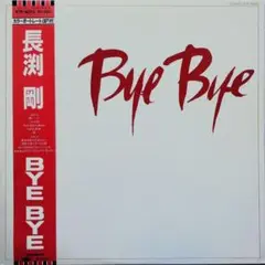 長渕剛/bye bye