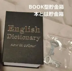BOOK型貯金箱　本とは貯金箱