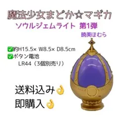 魔法少女まどか☆マギカ ソウルジェムライト 第1弾 【暁美ほむら】