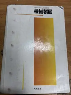 機械製図 実教出版