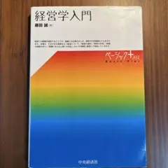 経営学入門 藤田誠著　中央経済社