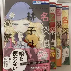 [4冊セット］名探偵 耕子は憂鬱 1.2.3.4