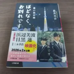 ほどなく、お別れです 思い出の箱　長月 天音