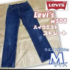 【希少】 Levi's w508ハイウエストストレートハイライズストレートデニム