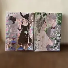 僕と魔女についての備忘録　4巻、5巻