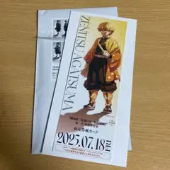 鬼滅の刃　無限城編　チケット風カード　我妻善逸