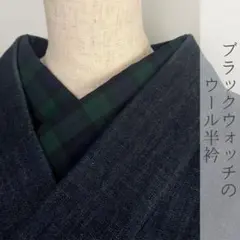 半衿 緑と紺のタータンチェック ウール ハンドメイド半襟