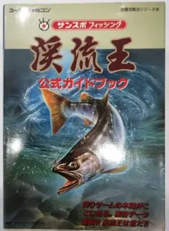 【中古】 渓流王公式ガイドブック サンスポフィッシング/双葉社/ファイティングスタジオ 2025年最新】渓流王 sfcの人気アイテム - メルカリ